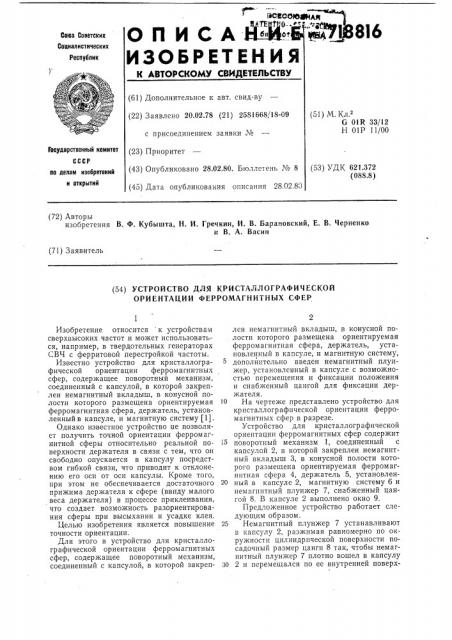 Устройство для кристаллографической ориентации ферромагнитных сфер (патент 718816)