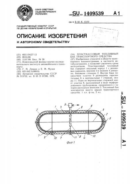 Пластмассовый топливный бак транспортного средства (патент 1409539)