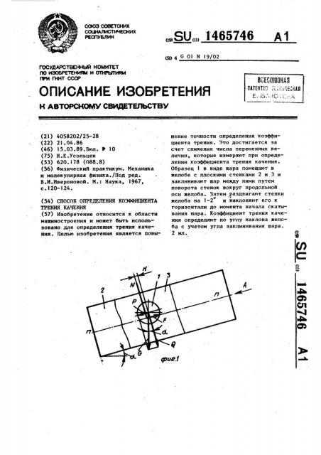 Способ определения коэффициента трения качения (патент 1465746)