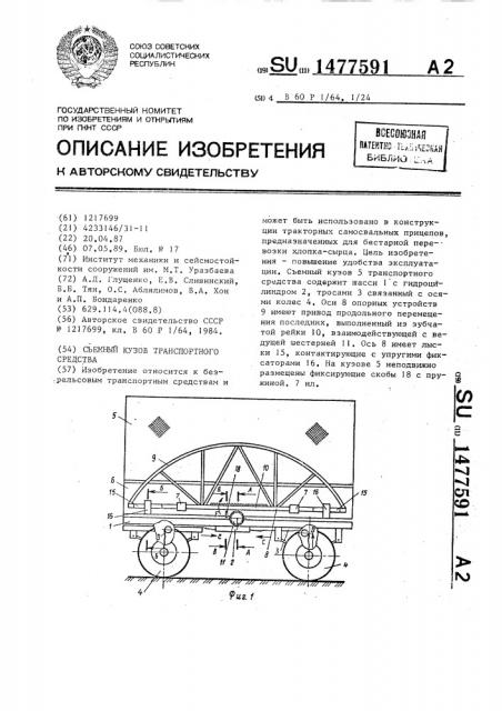 Съемный кузов транспортного средства (патент 1477591)