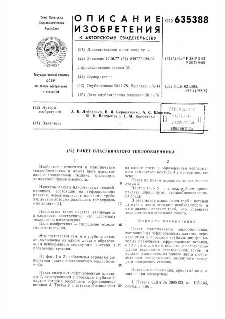 Пакет пластинчатого теплообменника (патент 635388)