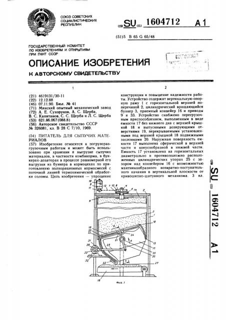 Питатель для сыпучих материалов (патент 1604712)