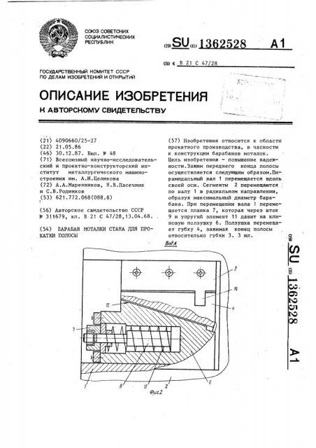 Барабан моталки стана для прокатки полосы (патент 1362528)