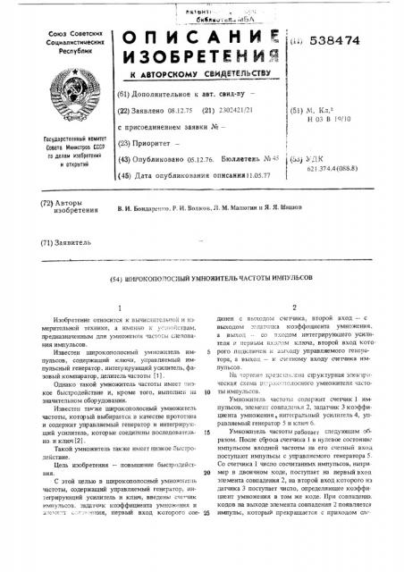 Широкополосный умножитель частоты импульсов (патент 538474)