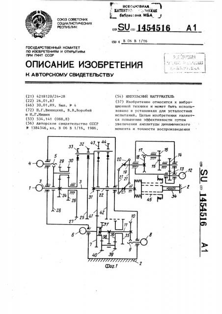 Импульсный нагружатель (патент 1454516)