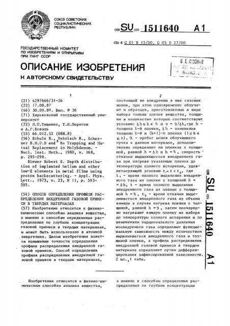 Способ определения профиля распределения внедренной газовой примеси в твердых материалах (патент 1511640)