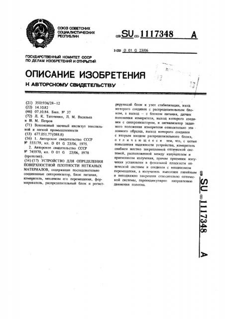 Устройство для определения поверхностной плотности нетканых материалов (патент 1117348)