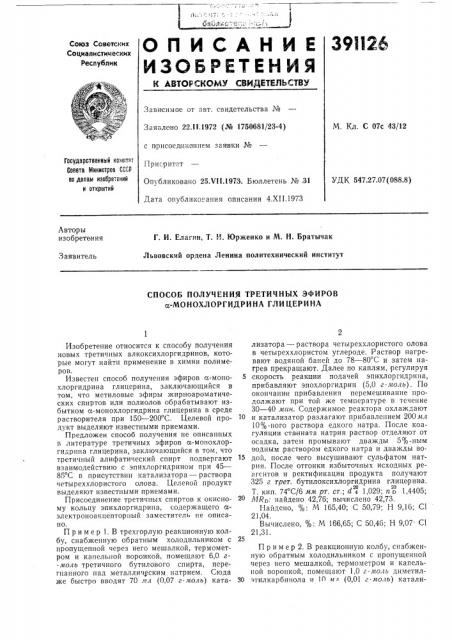 Способ получения третичных эфиров а-монохлоргидрина глицерина (патент 391126)
