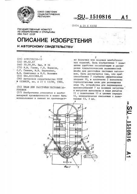 Шкаф для расстойки тестовых заготовок (патент 1510816)