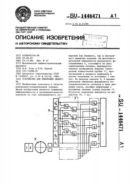 Устройство для измерения диаметра (патент 1446471)