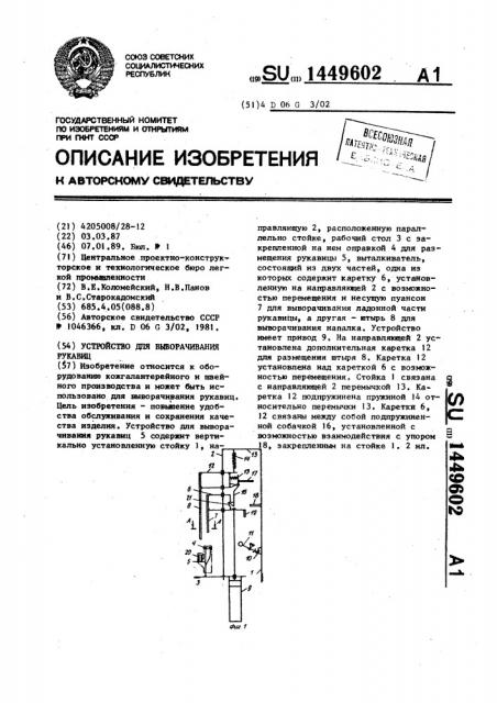 Устройство для выворачивания рукавиц (патент 1449602)