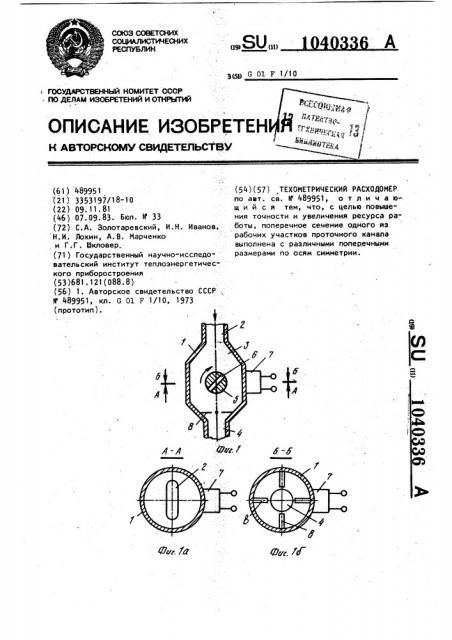 Тахометрический расходомер (патент 1040336)