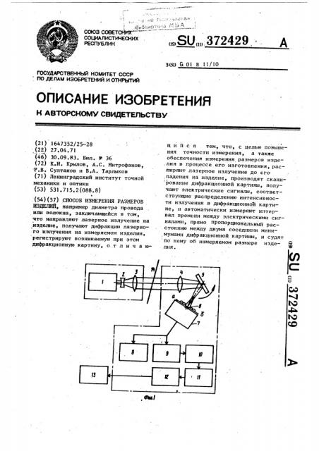 Способ измерения размеров изделий (патент 372429)