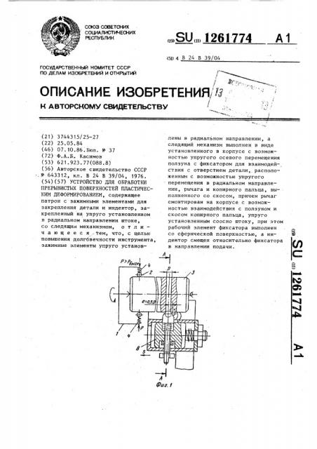 Устройство для обработки прерывистых поверхностей пластическим деформированием (патент 1261774)