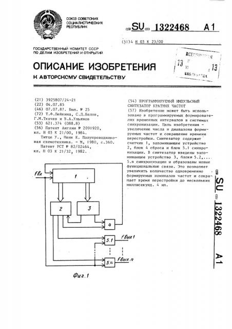 Программируемый импульсный синтезатор кратных частот (патент 1322468)