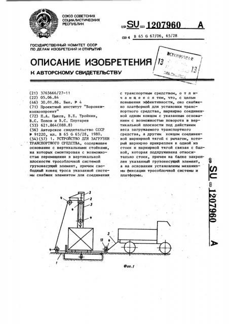 Устройство для загрузки транспортного средства (патент 1207960)