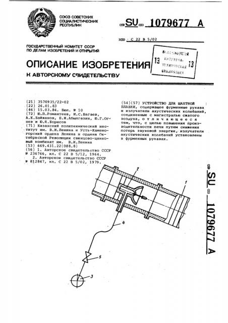 Устройство для шахтной плавки (патент 1079677)
