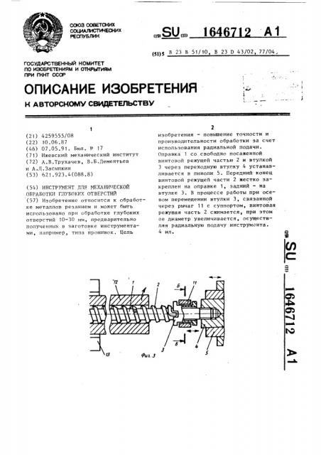 Инструмент для механической обработки глубоких отверстий (патент 1646712)