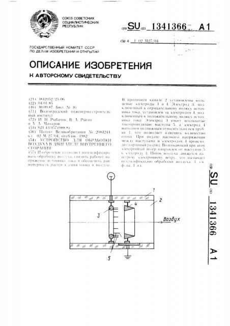 Устройство для обработки воздуха в двигателе внутреннего сгорания (патент 1341366)