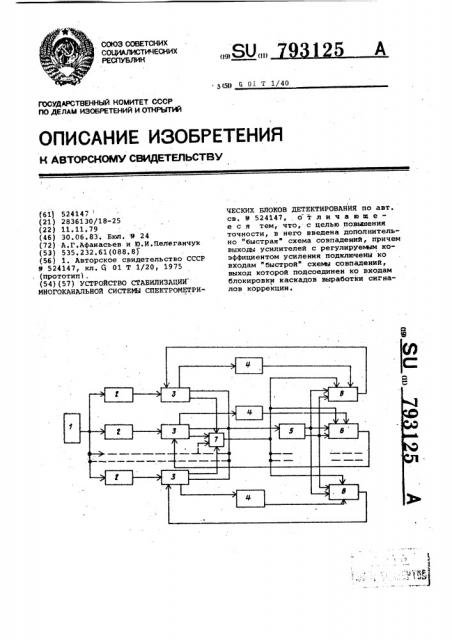 Устройство стабилизации многоканальной системы спектрометрических блоков детектирования (патент 793125)