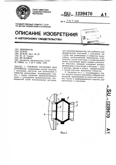 Съемная заглушка воздуховода (патент 1239470)