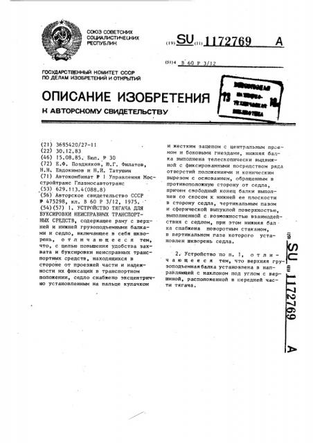 Устройство тягача для буксировки неисправных транспортных средств (патент 1172769)