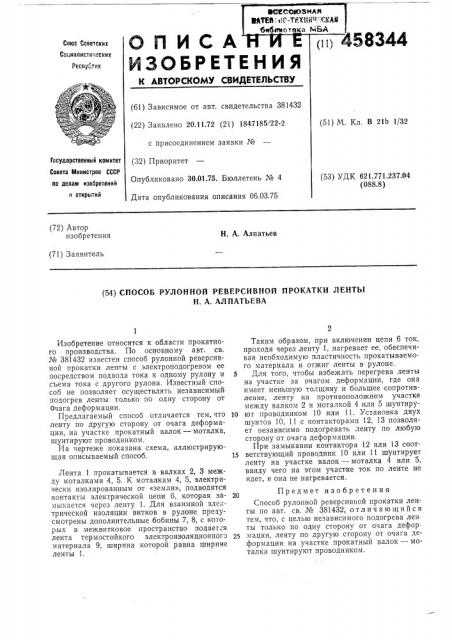 Способ н.а.алпатьева рулонной реверсивной прокатки ленты (патент 458344)
