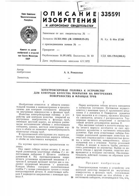 Электроискровая головка к устройству (патент 335591)