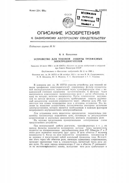 Устройство для токовой защиты трехфазных электродвигателей (патент 128931)