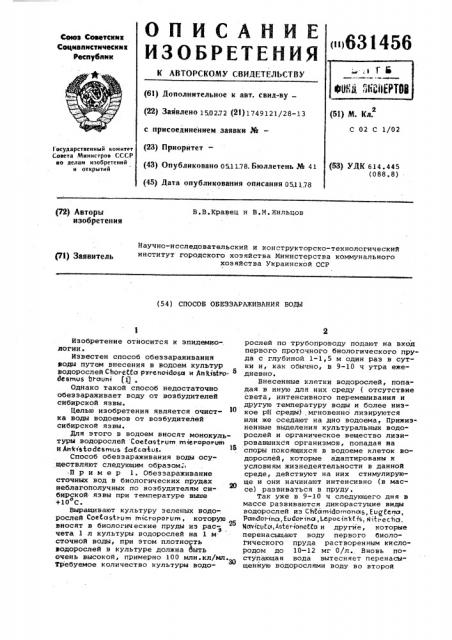 Способ обеззараживания воды (патент 631456)