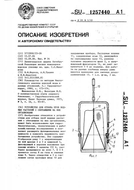 Устройство для отбора проб водных растений с обитающими на них организмами (патент 1257440)