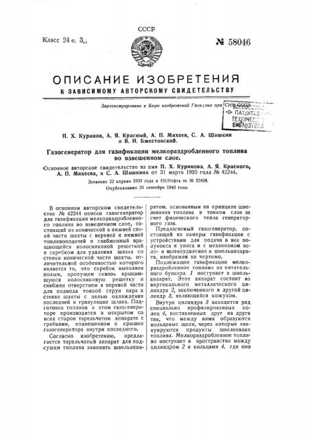 Газогенератор для газификации мелкораздробленного топлива во взвешенном слое (патент 58046)