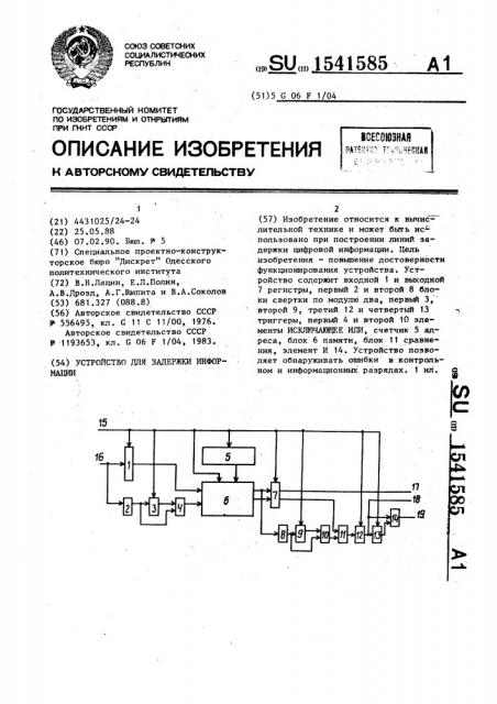 Устройство для задержки информации (патент 1541585)