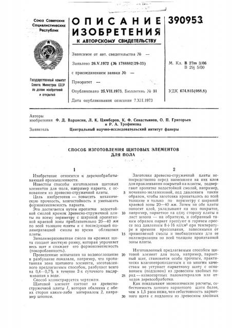 Способ изготовления щитовых элементов (патент 390953)