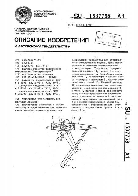 Устройство для завинчивания винтовых анкеров (патент 1537758)