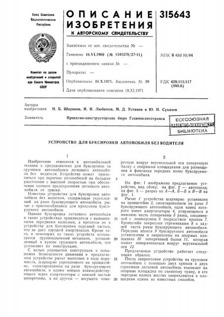Устройство для буксировки автомобиля без водителя (патент 315643)