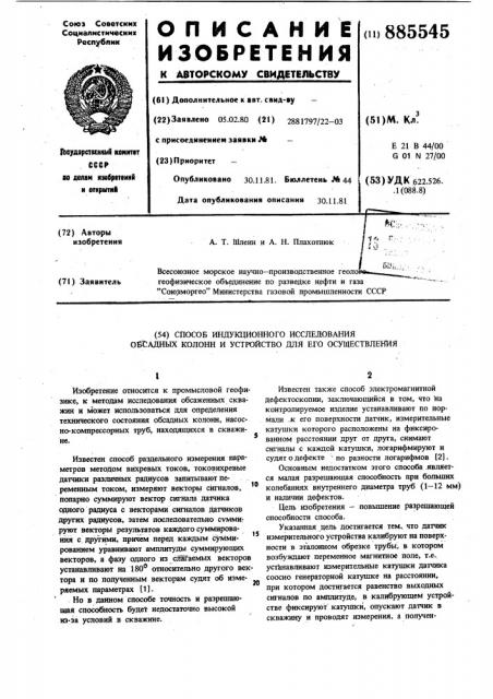 Способ индукционного исследования обсадных колонн и устройство для его осуществления (патент 885545)