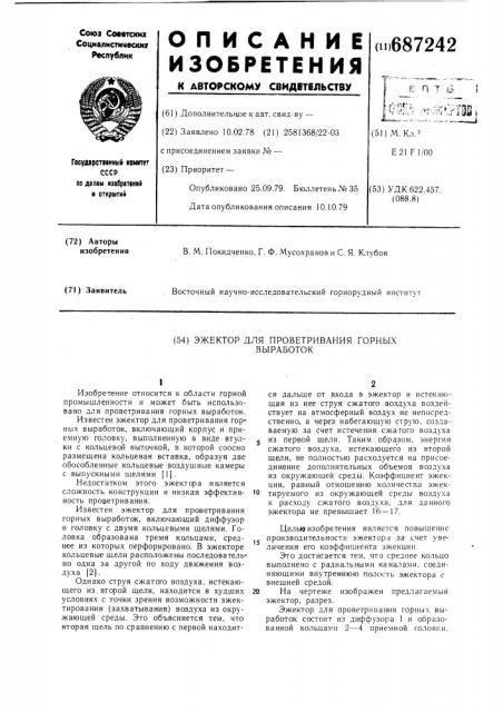 Эжектор для проветривания горных выработок (патент 687242)