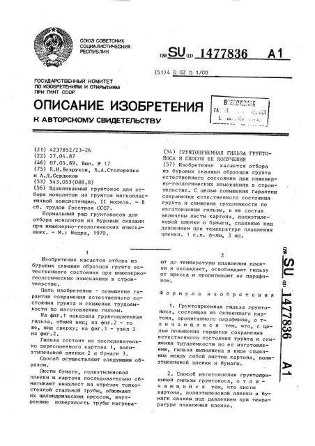 Грунтоприемная гильза грунтоноса и способ ее изготовления (патент 1477836)
