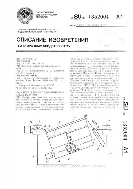 Стенд для исследования процесса резания (патент 1352004)