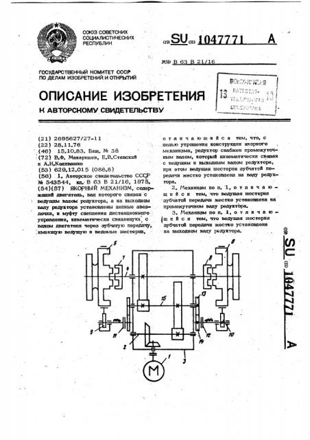 Якорный механизм (патент 1047771)