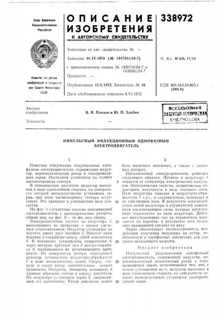 Импульсный индукционный однофазный электродвигатель (патент 338972)