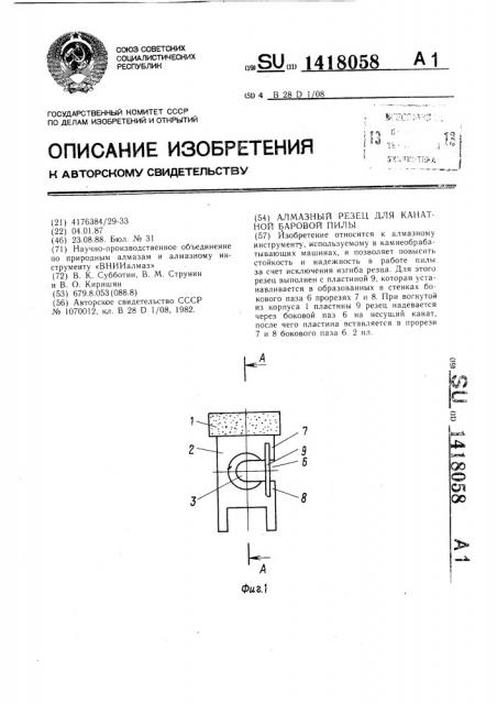 Алмазный резец для канатной баровой пилы (патент 1418058)