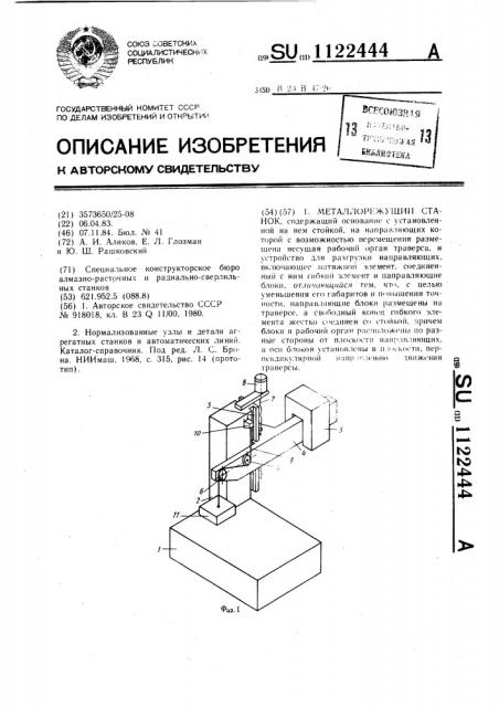 Металлорежущий станок (патент 1122444)