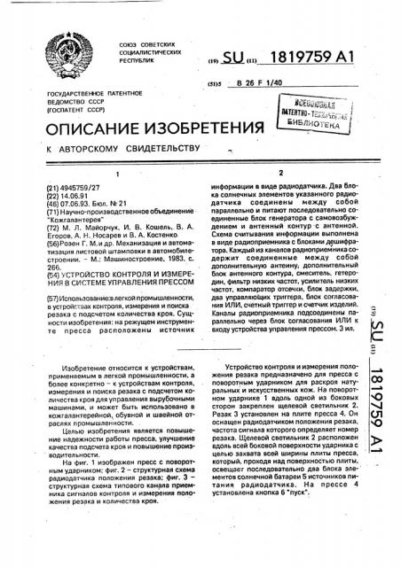 Устройство контроля и измерения в системе управления прессом (патент 1819759)