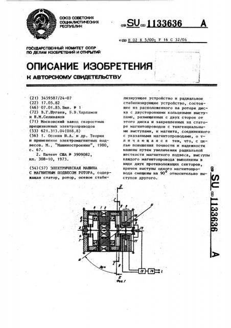 Электрическая машина с магнитным подвесом ротора (патент 1133636)