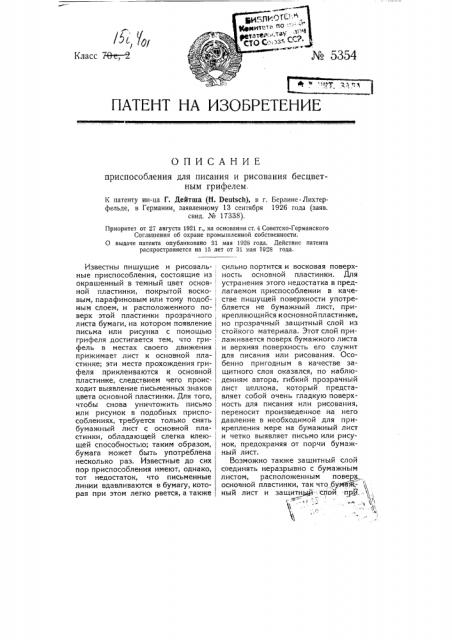 Приспособление для писания и рисования бесцветным грифелем (патент 5354)