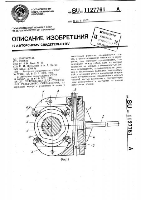 Устройство для стопорения резьбового соединения (патент 1127761)