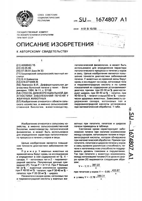 Способ дифференциальной диагностики заболеваний печени у жвачных животных (патент 1674807)