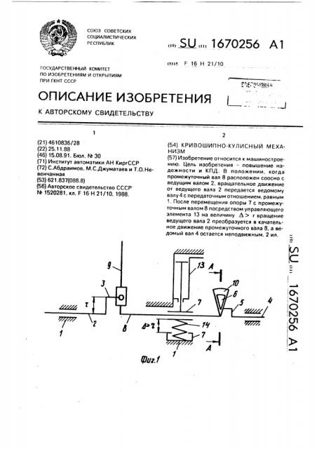 Кривошипно-кулисный механизм (патент 1670256)